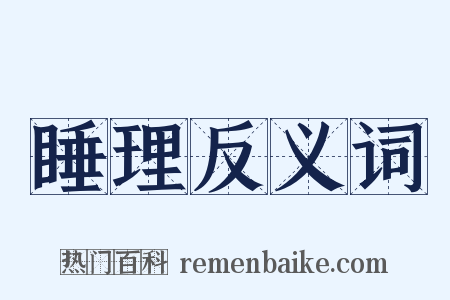 睡理反义词是什么意思的图片